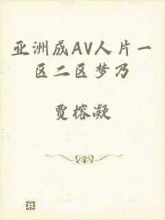 亚洲成AV人片一区二区梦乃