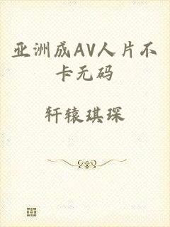 亚洲成AV人片不卡无码