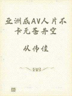 亚洲成AV人片不卡无苍井空