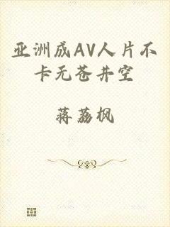 亚洲成AV人片不卡无苍井空