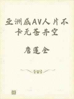 亚洲成AV人片不卡无苍井空