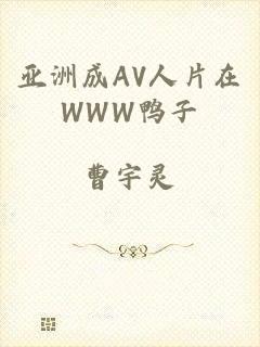 亚洲成AV人片在WWW鸭子