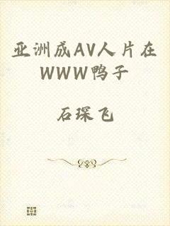 亚洲成AV人片在WWW鸭子