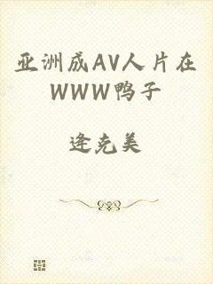 亚洲成AV人片在WWW鸭子