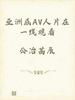 亚洲成AV人片在一线观看