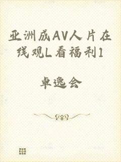 亚洲成AV人片在线观L看福利1