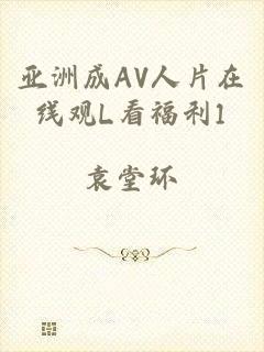 亚洲成AV人片在线观L看福利1