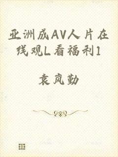 亚洲成AV人片在线观L看福利1