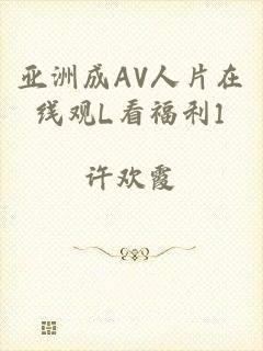 亚洲成AV人片在线观L看福利1