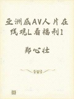 亚洲成AV人片在线观L看福利1