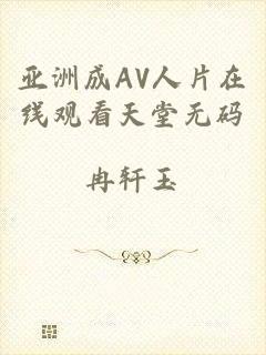 亚洲成AV人片在线观看天堂无码