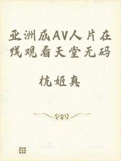 亚洲成AV人片在线观看天堂无码