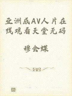 亚洲成AV人片在线观看天堂无码
