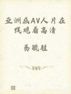 亚洲成AV人片在线观看高清