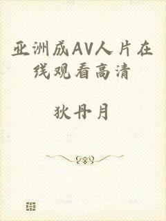 亚洲成AV人片在线观看高清
