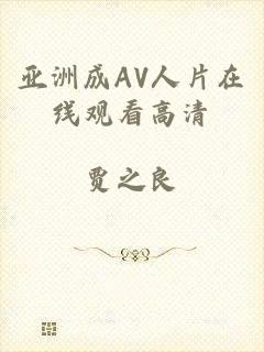 亚洲成AV人片在线观看高清