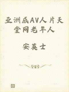 亚洲成AV人片天堂网老年人