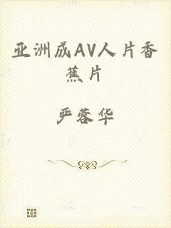 亚洲成AV人片香蕉片