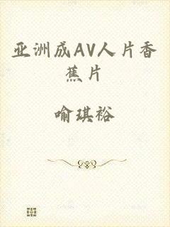 亚洲成AV人片香蕉片