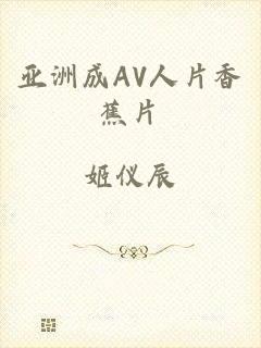 亚洲成AV人片香蕉片