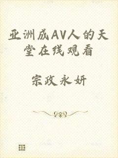 亚洲成AV人的天堂在线观看