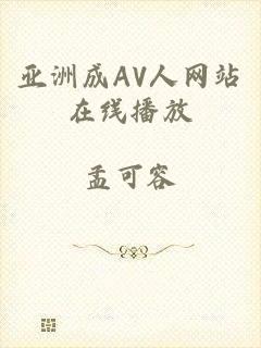亚洲成AV人网站在线播放