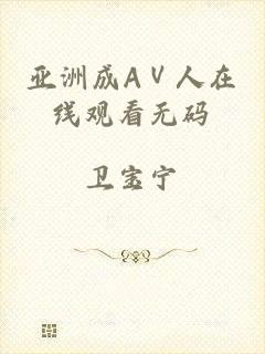 亚洲成AⅤ人在线观看无码