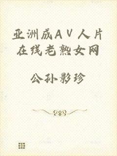 亚洲成AⅤ人片在线老熟女网