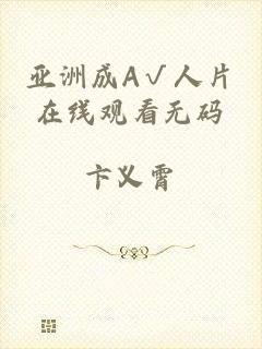 亚洲成A√人片在线观看无码