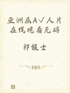 亚洲成A√人片在线观看无码