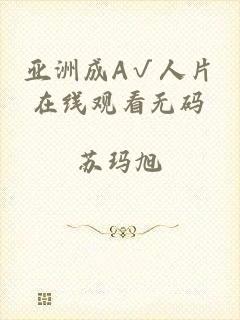 亚洲成A√人片在线观看无码