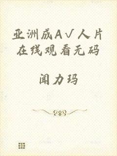 亚洲成A√人片在线观看无码