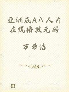 亚洲成A∧人片在线播放无码