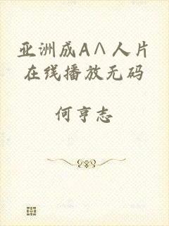 亚洲成A∧人片在线播放无码