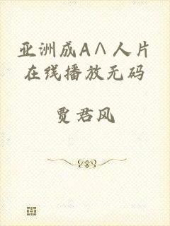 亚洲成A∧人片在线播放无码