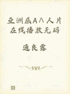 亚洲成A∧人片在线播放无码