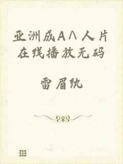 亚洲成A∧人片在线播放无码