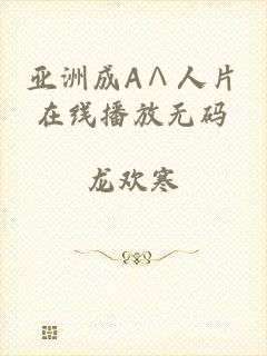 亚洲成A∧人片在线播放无码