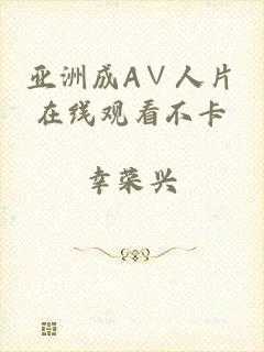 亚洲成A∨人片在线观看不卡