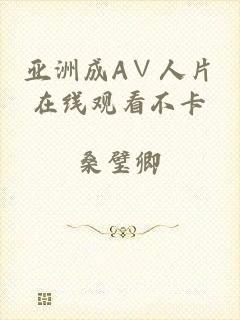 亚洲成A∨人片在线观看不卡