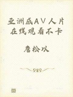 亚洲成A∨人片在线观看不卡