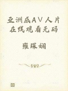 亚洲成A∨人片在线观看无码