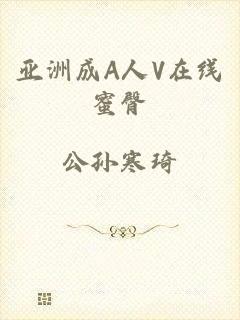 亚洲成A人V在线蜜臀
