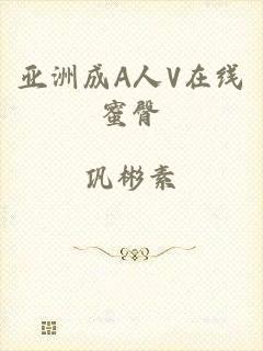 亚洲成A人V在线蜜臀