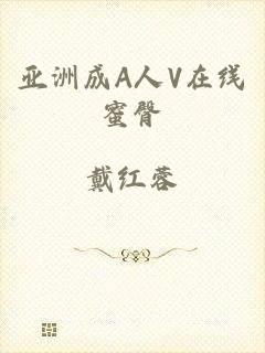 亚洲成A人V在线蜜臀
