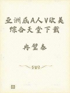 亚洲成A人V欧美综合天堂下载