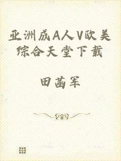 亚洲成A人V欧美综合天堂下载