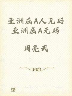 亚洲成A人无码亚洲成A无码