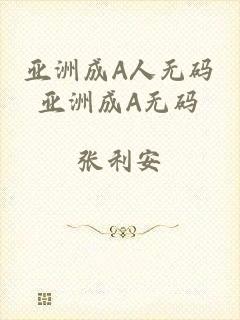 亚洲成A人无码亚洲成A无码