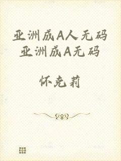 亚洲成A人无码亚洲成A无码